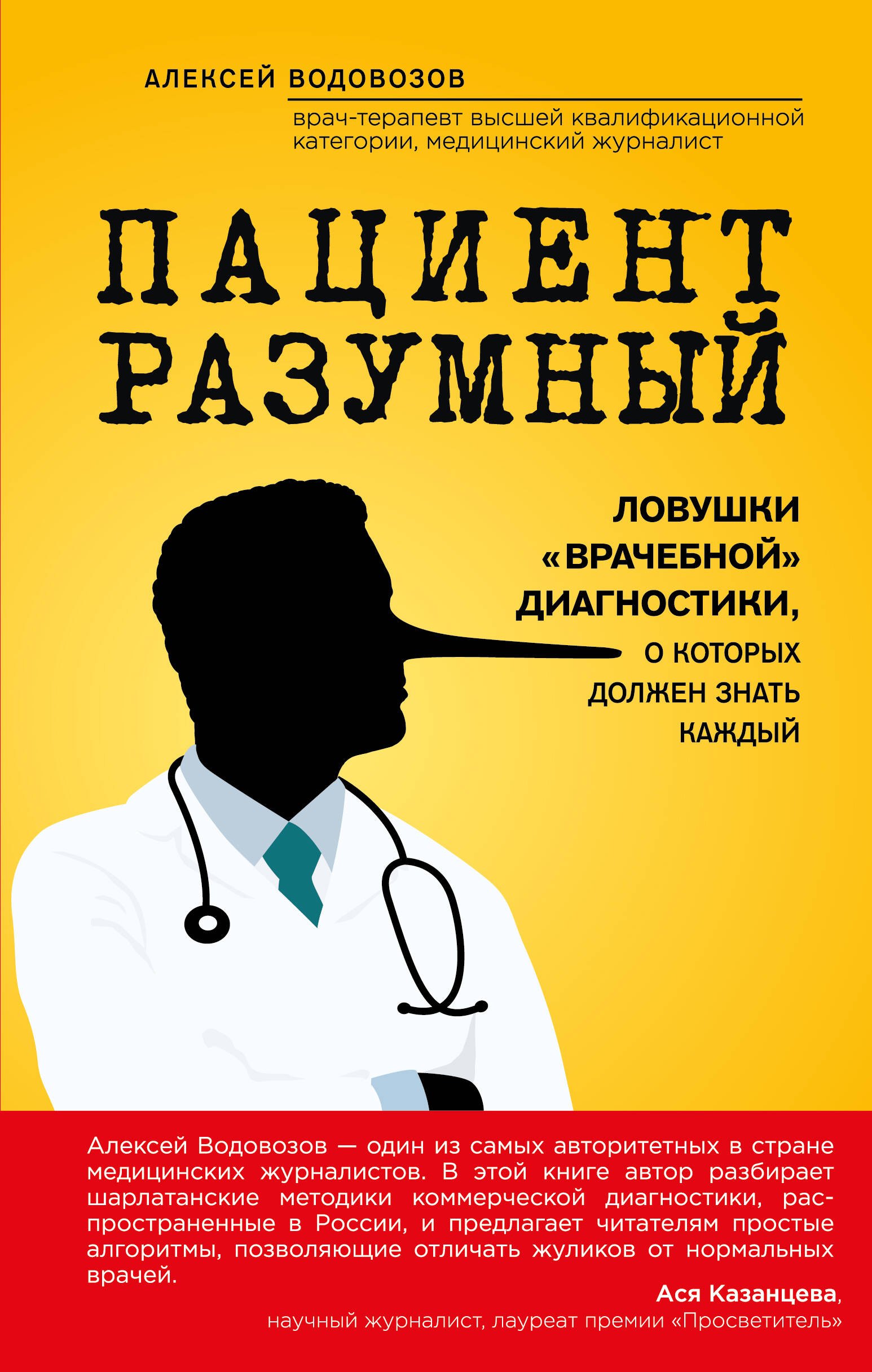 

Пациент Разумный. Ловушки врачебной диагностики, о которых должен знать каждый