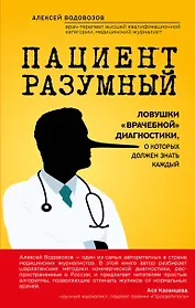 Пациент Разумный. Ловушки врачебной диагностики, о которых должен знать каждый