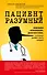 Пациент Разумный. Ловушки врачебной диагностики, о которых должен знать каждый - 0