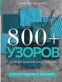 800+ узоров для вязания на спицах. Словарь-тезаурус с инструкциями и схемами - 0
