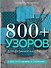800+ узоров для вязания на спицах. Словарь-тезаурус с инструкциями и схемами - 0