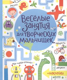 Весёлые задания для творческих мальчишек