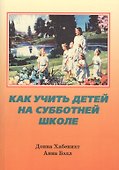 Как учить детей на субботней школе - 0