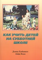 Как учить детей на субботней школе