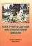 Как учить детей на субботней школе - 0