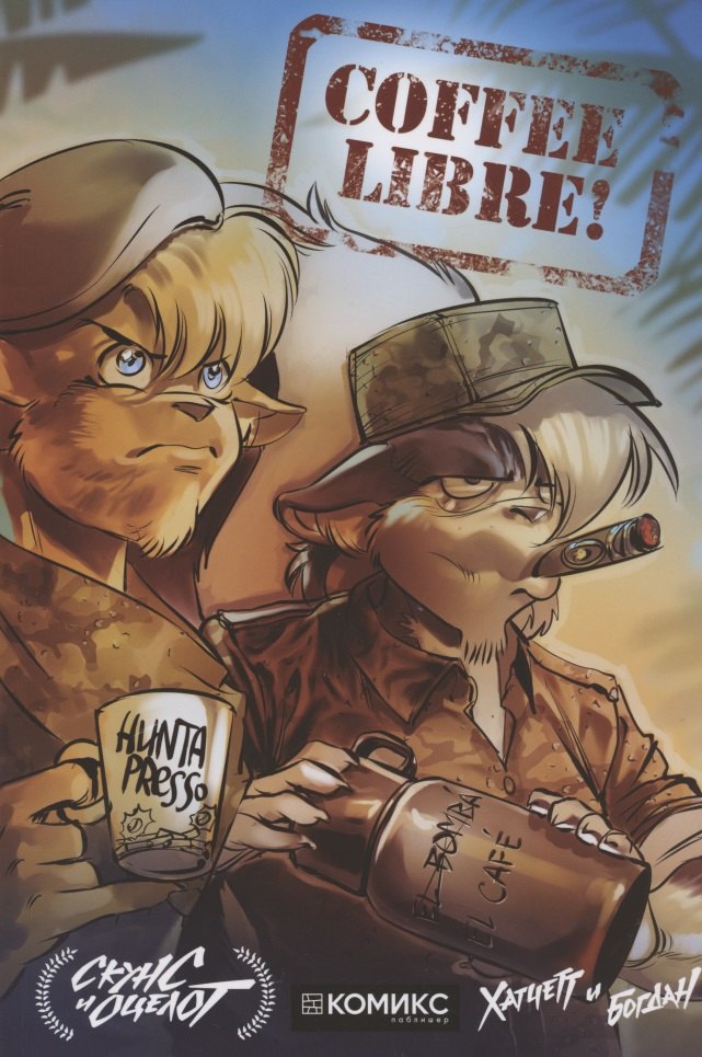 

Скунс и Оцелот. Том 3. Coffee Libre!