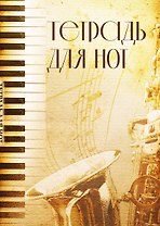 Тетрадь для нот 12л А4 "Труба" вертикальная, скрепка