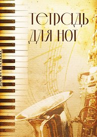 Тетрадь для нот «Труба» 12 листов, А4, скрепка - Эксмо