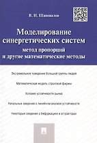 Моделирование синергетических систем.Метод пропорций и другие математические методы.Монография.