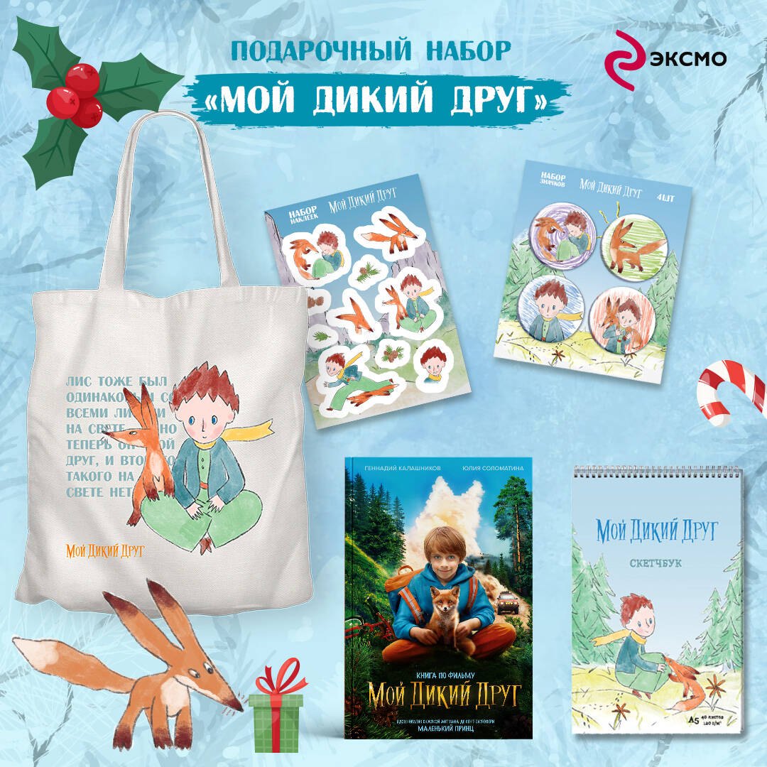 

Набор школьника ("Мой дикий друг (официальная новеллизация)", "Мой дикий друг. Шоппер", "Мой дикий друг. Наклейки")