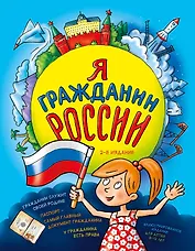 Я гражданин России