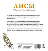 Лисы. Рисунки для медитаций - 1