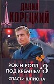 Рок-н-ролл под Кремлем. Книга третья: Спасти шпиона - 0