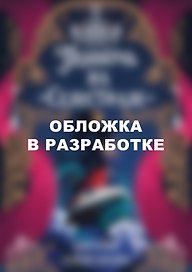 Полночь на «Селестиале»