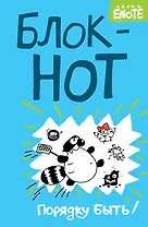 Enote. Блокнот "Порядку быть!" ( Кто здесь?)