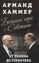 Большая игра с Советами: от Ленина до Горбачева