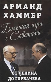 Большая игра с Советами: от Ленина до Горбачева