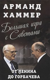 Большая игра с Советами: от Ленина до Горбачева