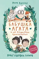 Побег садовых гномов (#1)