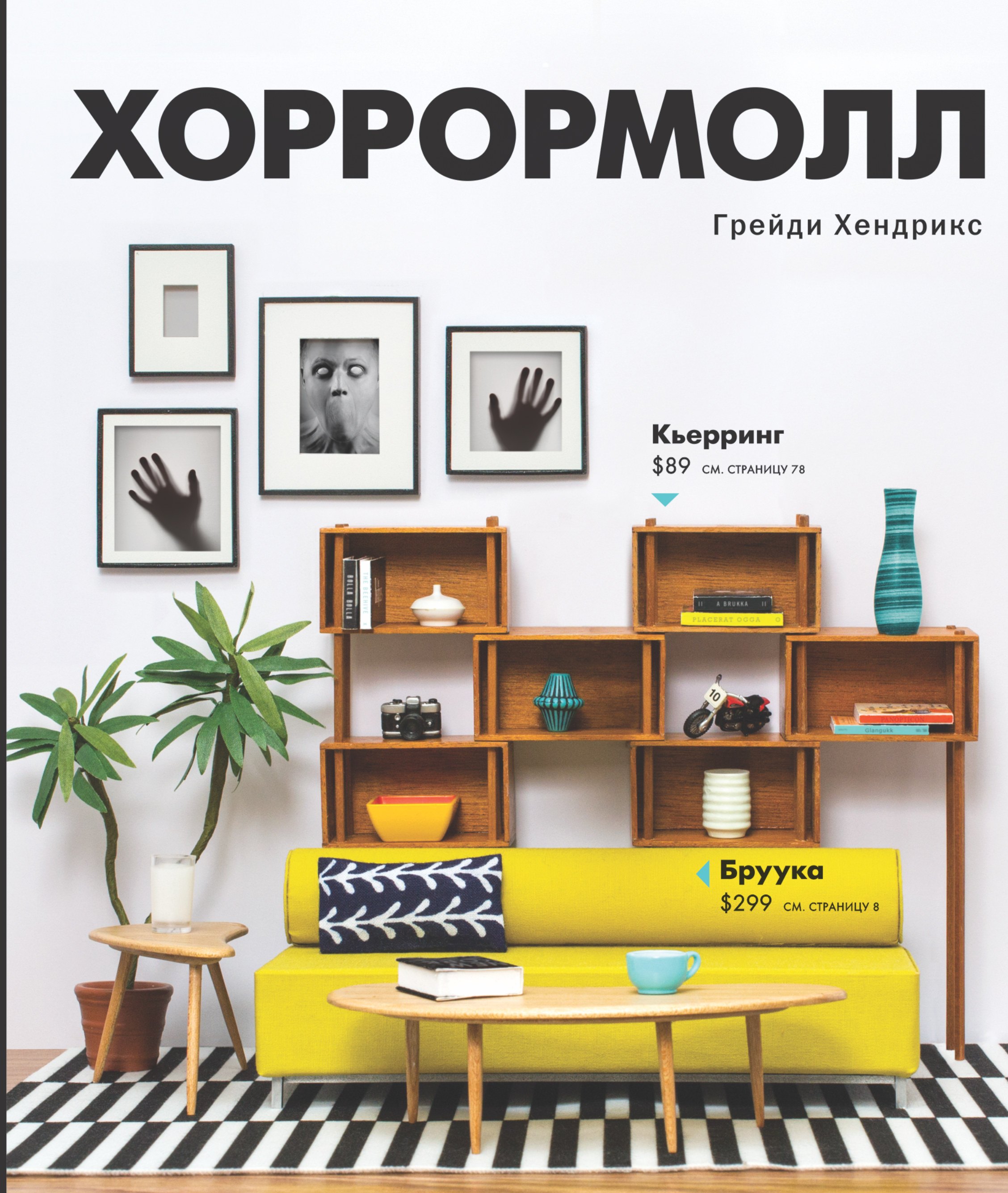 

Хоррормолл