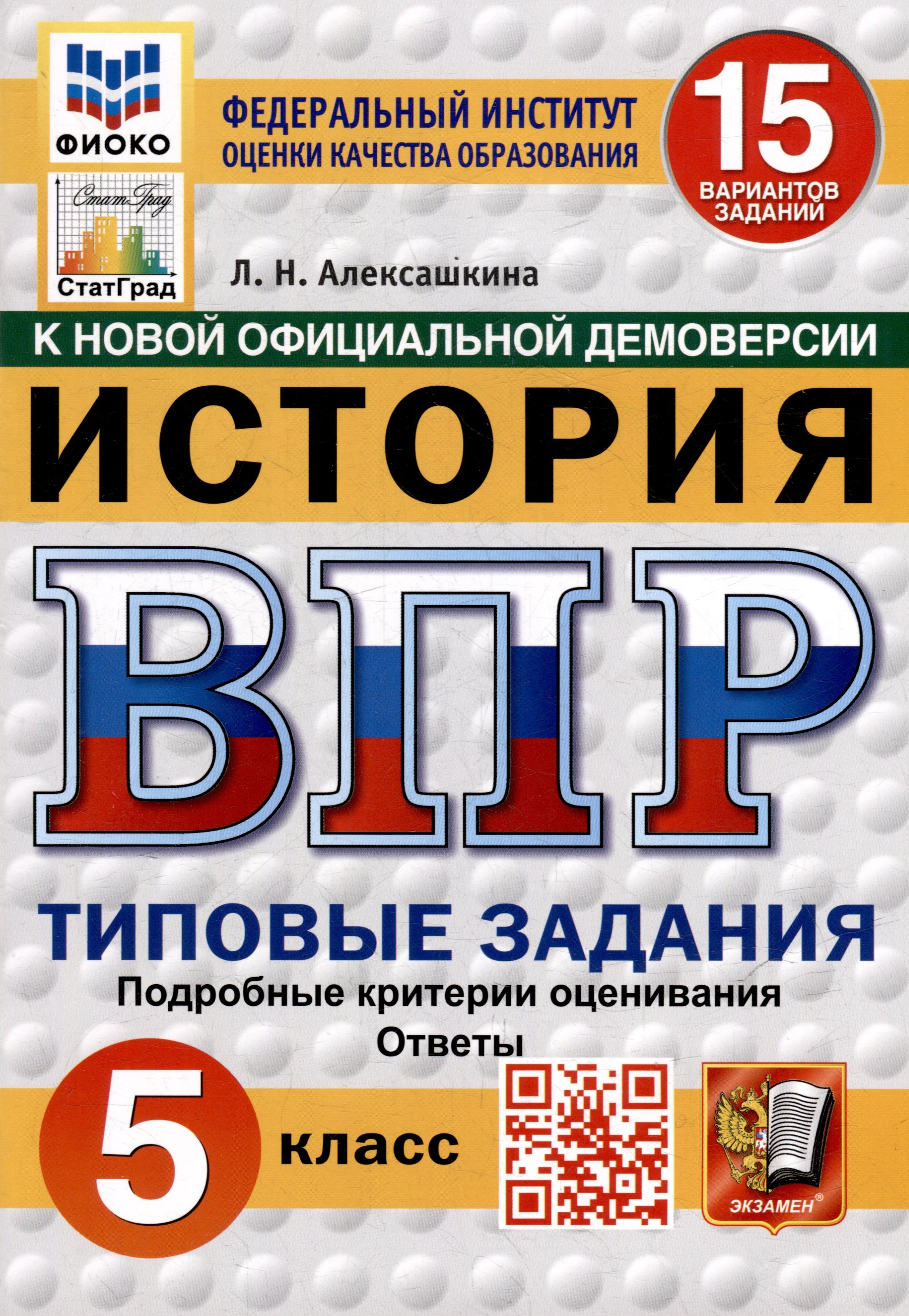 

Всероссийская проверочная работа. История: 5 класс: 15 вариантов заданий. Типовые задания. Подробные критерии оценивания. Ответы. ФГОС НОВЫЙ