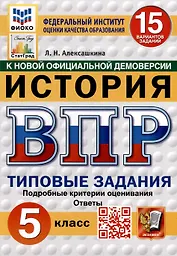 Всероссийская проверочная работа. История: 5 класс: 15 вариантов заданий. Типовые задания. Подробные критерии оценивания. Ответы. ФГОС НОВЫЙ