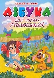 Азбука для самых маленьких: Стихи / (картон). Козлов С. (АСТ)