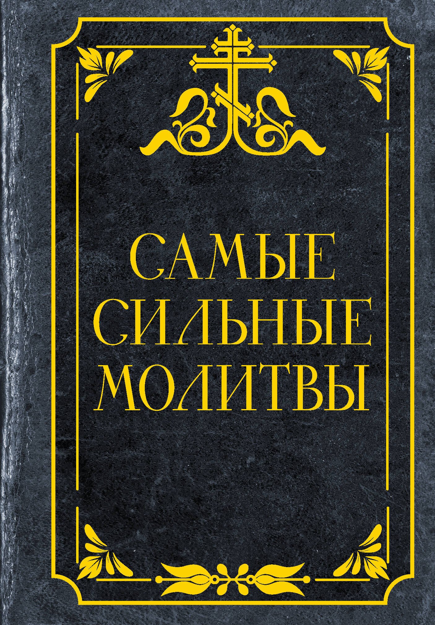 Самые сильные молитвы