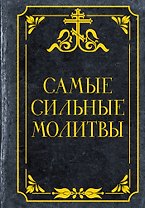 Самые сильные молитвы