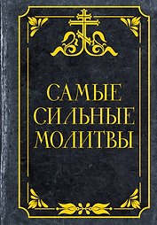 Самые сильные молитвы