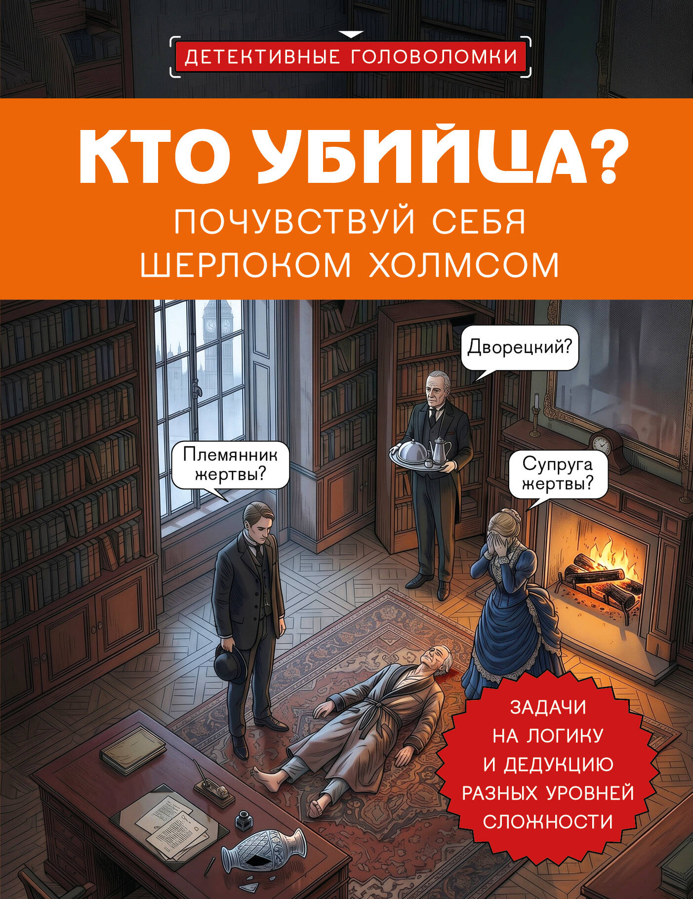 Обложка книги «Кто убийца? Почувствуй себя Шерлоком Холмсом. Задачи на логику и дедукцию разных уровней сложности»