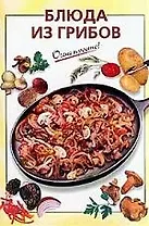 Блюда из грибов