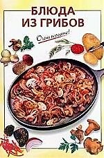 Блюда из грибов