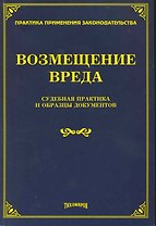 Возмещение вреда: судебная практика и образцы документов