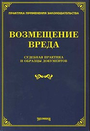 Возмещение вреда: судебная практика и образцы документов
