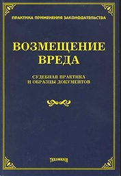 Возмещение вреда: судебная практика и образцы документов
