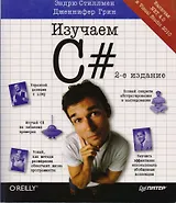 Изучаем C#. 2-е изд.
