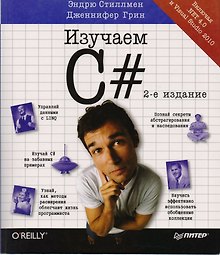Изучаем C#. 2-е изд.