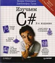 Изучаем C#. 2-е изд.