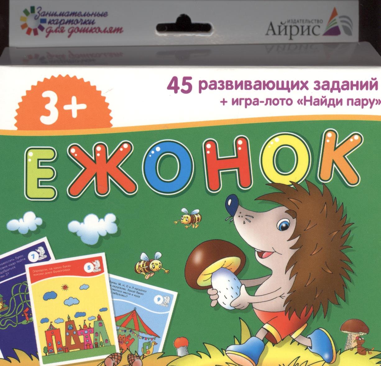 

Ежонок. 50 развивающих заданий + игра-лото "Найди пару"