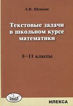 Текстовые задачи в школьном курсе математики 5-11 кл. (м) Шевкин