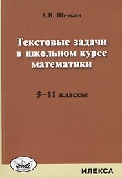 Текстовые задачи в школьном курсе математики 5-11 кл. (м) Шевкин