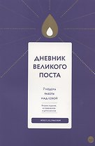 Дневник Великого поста. 7 недель работы над собой