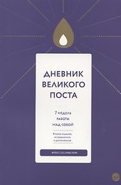 Дневник Великого поста. 7 недель работы над собой
