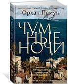 Чумные ночи - 1
