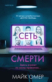 Сеть смерти (#2)