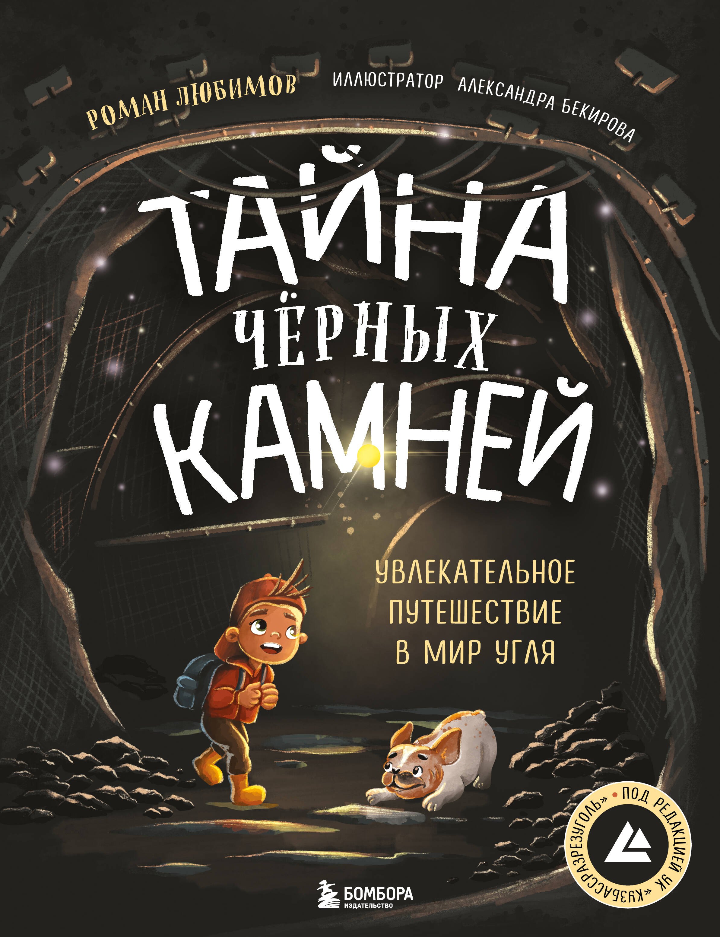 

Тайна чёрных камней. Увлекательное путешествие в мир угля