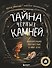 Тайна чёрных камней. Увлекательное путешествие в мир угля - 0