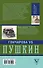 Гончарова и Пушкин. Война любви и ревности - 1