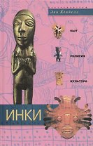 Инки быт религия культура